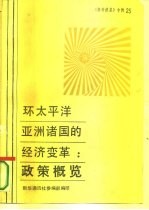 《参考消息》专辑之二十五 环太平洋亚洲诸国的经济变革:政策概览-美国国会联合经济委员会研究报告
