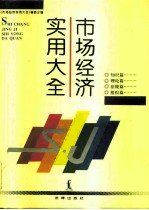 市场经济实用大全