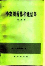 李嘉图著作和通信集 第9卷