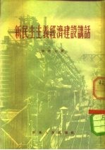 新民主主义经济建设讲话
