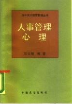 人事管理心理