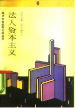 法人资本主义