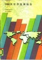 1989年世界发展报告