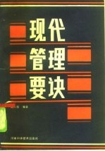 现代管理要诀
