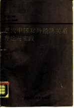 现代中国对外经济关系理论与实践