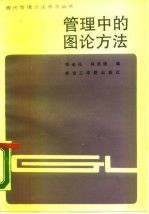 管理中的图论方法