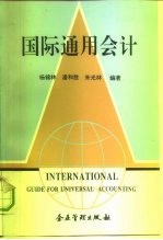 国际通用会计