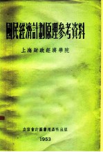国民经济计划原理参考资料