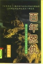 百年恩仇 两个东亚大国现代化比较的丙子报告 上