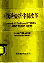 浅谈经济体制改革 学习《中共中央关于经济体制改革的决定》的体会