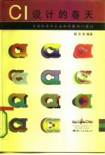 CI设计的春天 市场经济中企业的形象和CI意识
