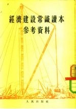 经济建设常识读本参考资料