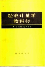 经济计量学教科书
