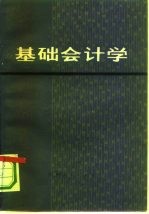 基础会计学