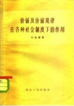 价值及价值规律在各种社会制度下的作用