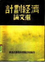 计划经济论文选 选自《计划经济》第11-20期