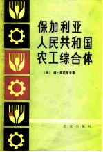 保加利亚人民共和国农工综合体