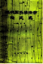 现代国外经济学论文选 第5辑
