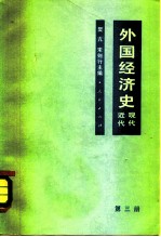 外国经济史 近代、现代