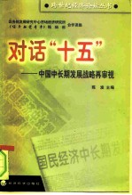 对话“十五” 中国中长期发展战略再审视