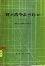 西方经济思想评论