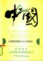 中国:宏观经济稳定与工业增长