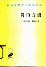 货币万能