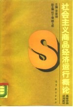 社会主义商品经济运行概论