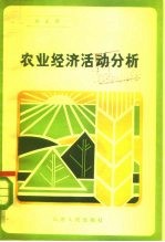 农业经济活动分析