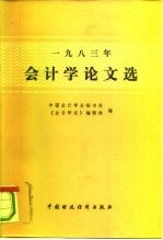 会计学论文选 1983