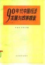 九十年代中国经济发展与改革探索