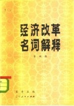 经济改革名词解释