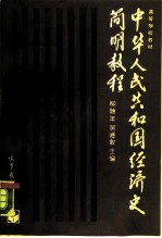 中华人民共和国经济史简明教程 1949-1985