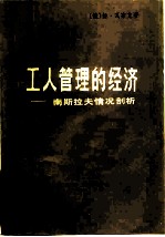 工人管理的经济 南斯拉夫情况剖析
