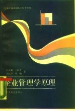 企业管理学原理