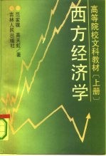 高等院校文科教材 西方经济学 上