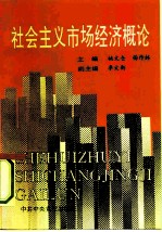 社会主义市场经济概论