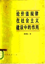 论价值规律在社会主义建设中的作用