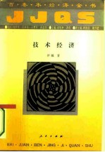 技术经济