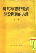 联共 布 关于经济建设问题的决议 第1辑
