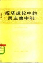 经济建设中的民主集中制