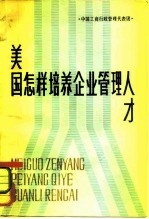 美国怎样培养企业管理人才