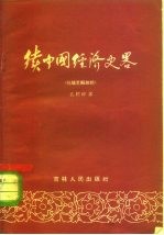 续中国经济史略 抗战至解放前