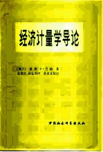 经济计量学导论