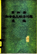 黄松龄社会主义经济问题遗稿
