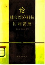 论社会经济科技协调发展