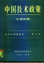 中国技术政策 交通运输