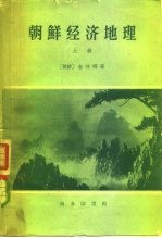 朝鲜经济地理 上