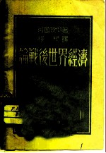 论战后世界经济