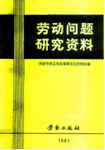 劳动问题研究资料